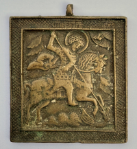 Small Russian Orthodox brass icon of St. George Slaying the Dragon (the Victorybearer)
